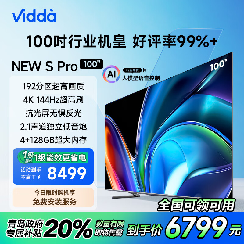 以旧换新补贴：Vidda NEW S100 Pro 液晶电视100V1N-PRO 100英寸 6260元（需用券）