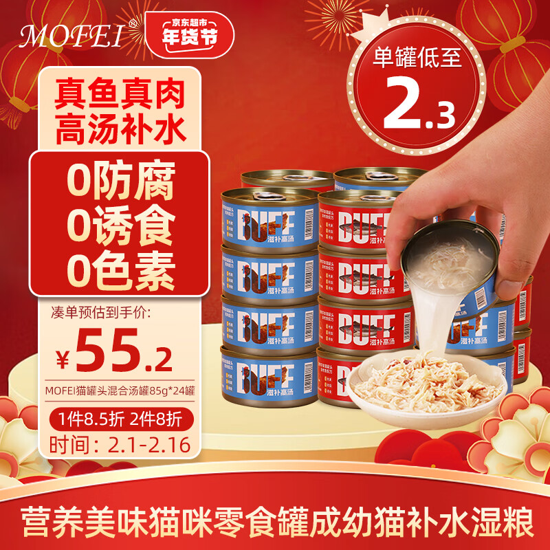 mofei 猫罐头混合汤罐85g 40.97元（需买3件，需用券）