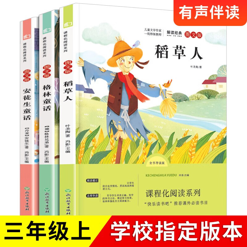 稻草人+格林童话+安徒生童话 快乐读书吧三年级上册（套装3册） 13.9元