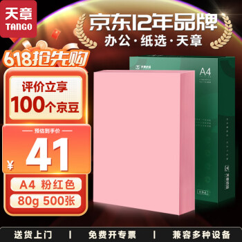 TANGO 天章 A4彩色复印纸 粉红色 80g 500张/包*1包 ￥31