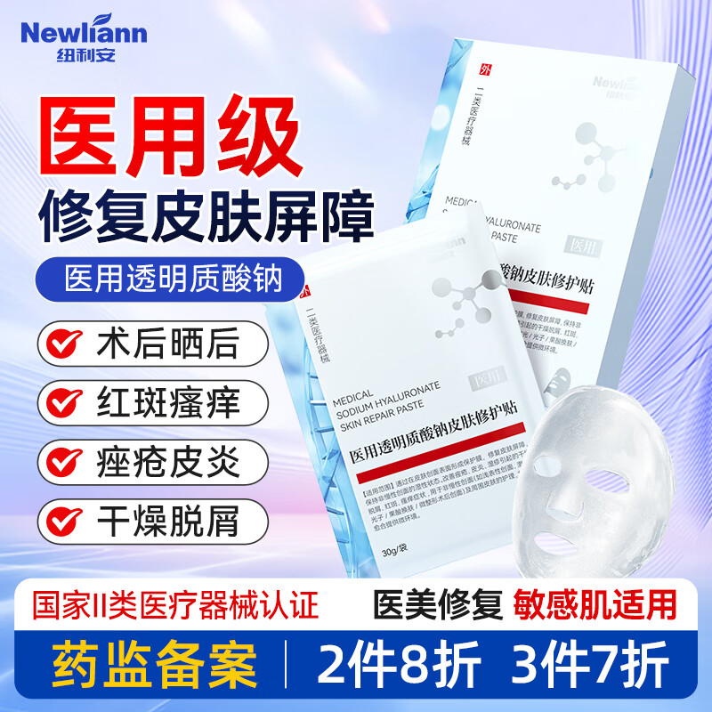 Newliann 纽利安 医用冷敷贴面膜型械字号透明质酸钠修复贴敷料医美术后消炎