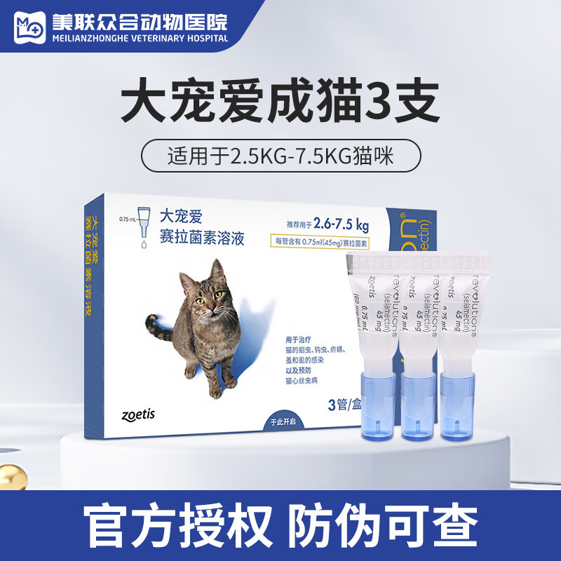 REVOLUTION 大宠爱 猫咪专用 内外驱虫滴剂 2.6-7.5kg 0.75ml*3支 ￥155