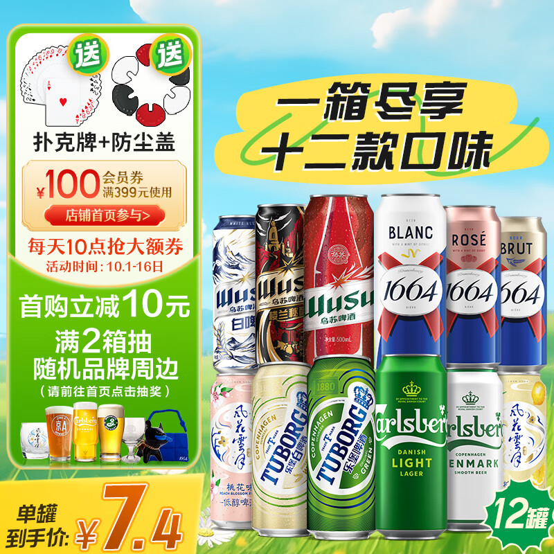 1664凯旋 精酿啤酒踏青纷享装混合装 500ml*12罐 79元（需用券）