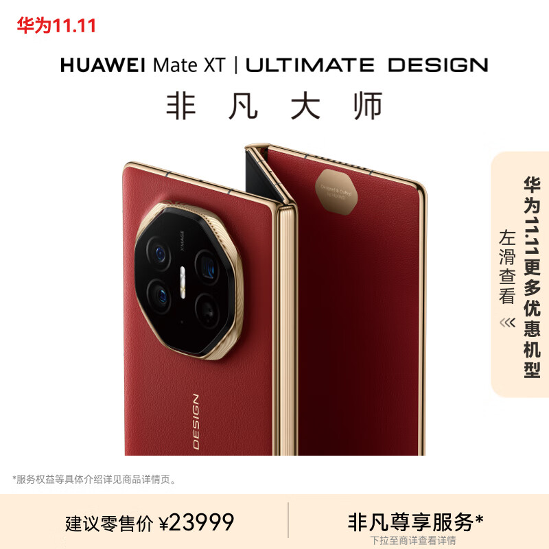 HUAWEI 华为 Mate XT 非凡大师 华为三折叠屏手机 16GB+1TB瑞红 ￥23999