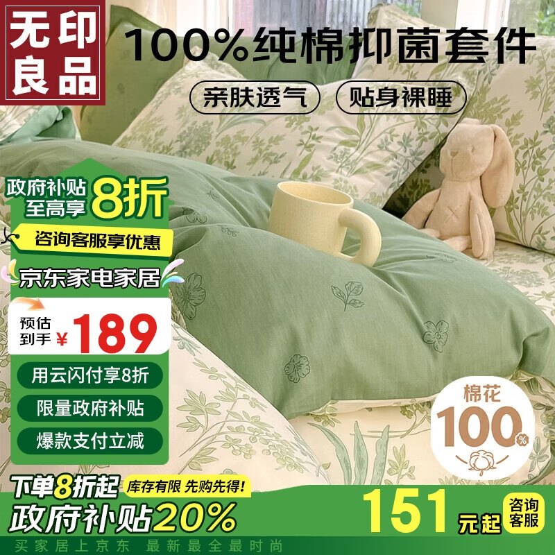 MUJI 無印良品 100%纯棉四件套 床单被套 200*230cm 幽幽仙草 ￥151.2