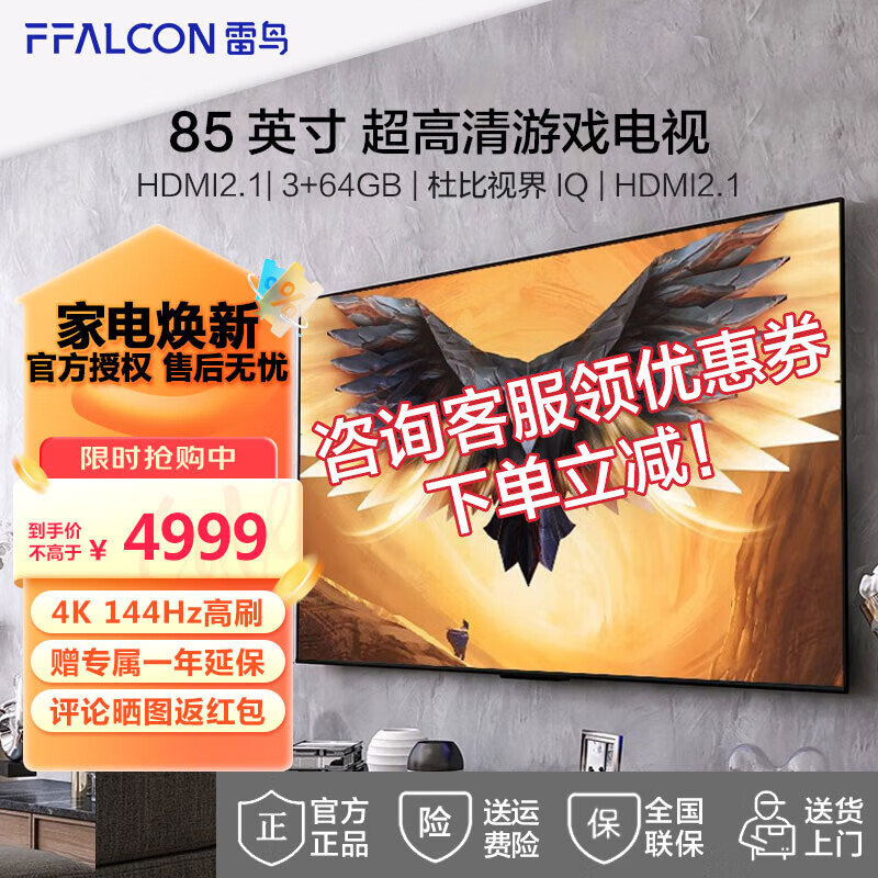 FFALCON 雷鸟 鹏7MAX 85S575C 液晶电视 85英寸 4K 4739元（需用券）