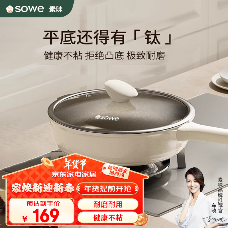 素味 SOWE 煎锅 含钛不粘锅 28cm 169元