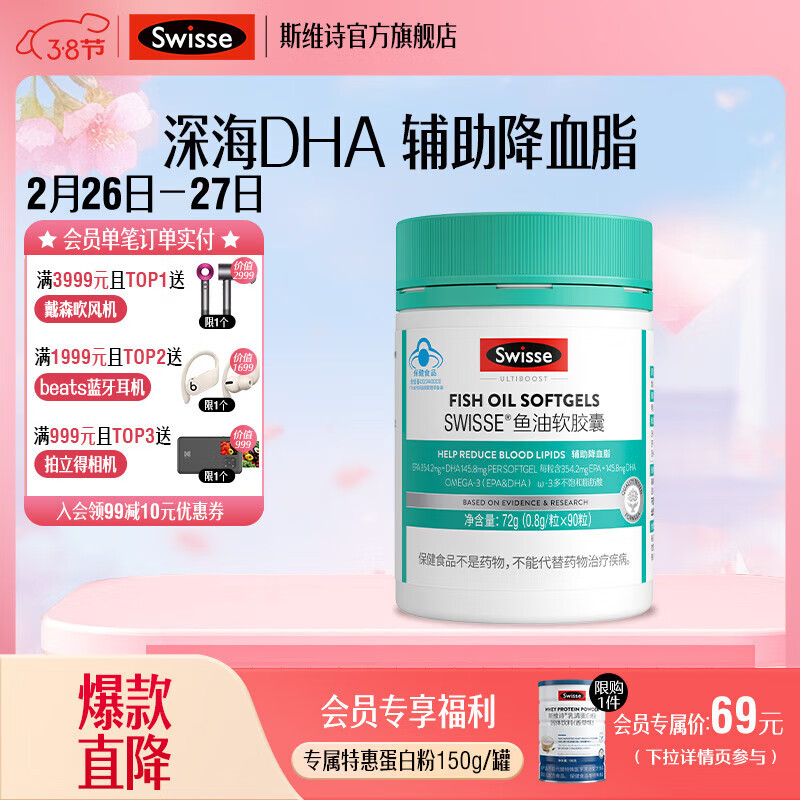 Swisse 斯维诗 深海鱼油软胶囊90粒 ￥108