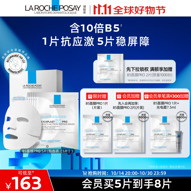 LA ROCHE-POSAY 理肤泉 B5面膜PRO5片补水保湿紧急修复受损泛红敏感肌护肤品送男