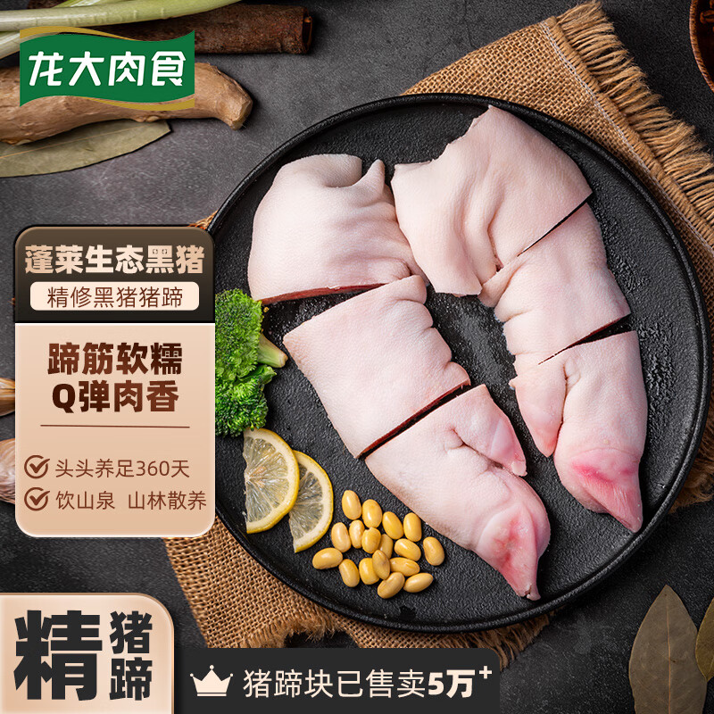 龙大 肉食 黑猪猪蹄800g(1.6斤)蓬莱生态黑猪肉 生鲜免切猪蹄猪手烤酱卤猪蹄 19.15元(需买4件,需用券)