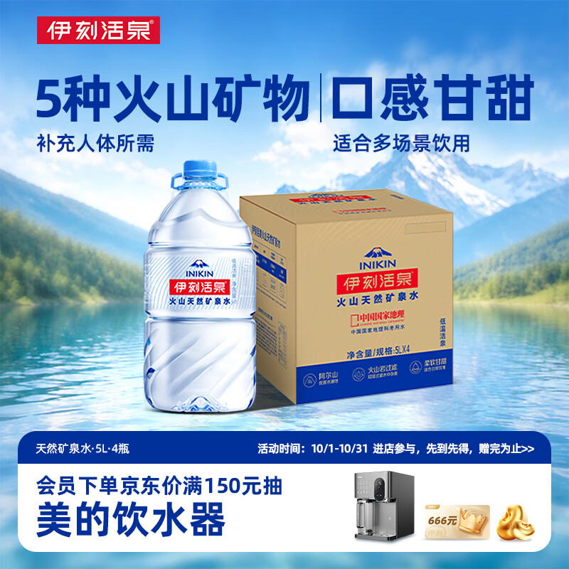 伊刻活泉 伊利伊刻活泉火山天然矿泉水 5L*4瓶整箱装天然弱碱 22.01元 - 线报酷