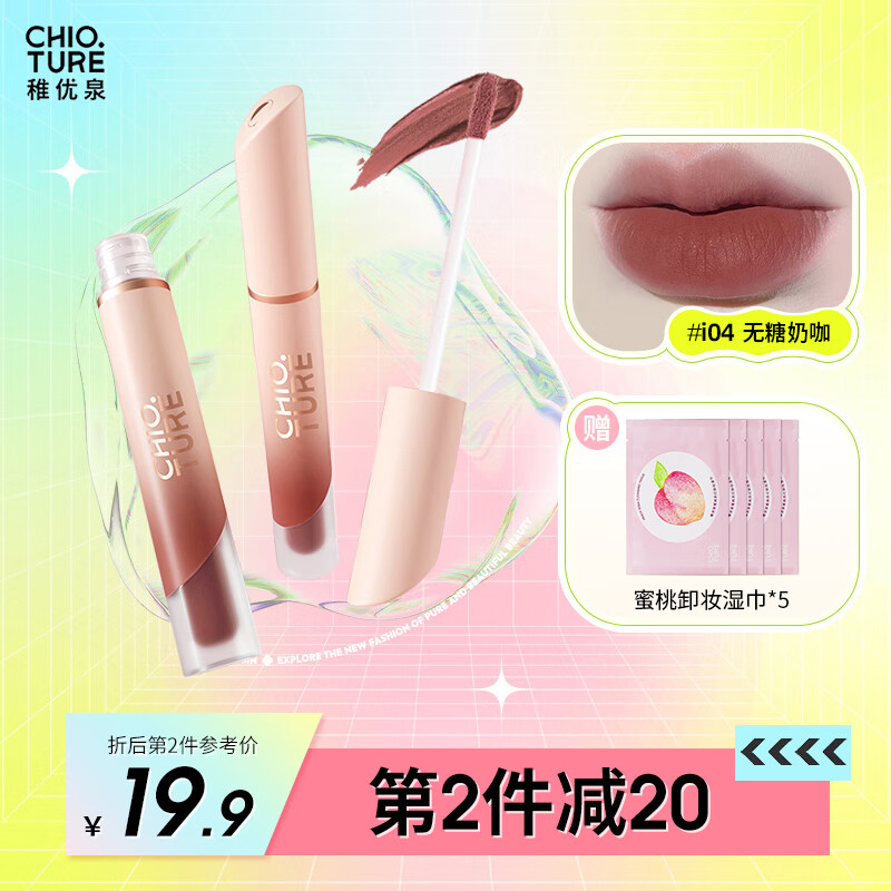 CHIOTURE 稚优泉 肆雾忌惮哑光唇釉 #i04无糖奶咖 2.1g 24.9元（需买2件，共49.8元