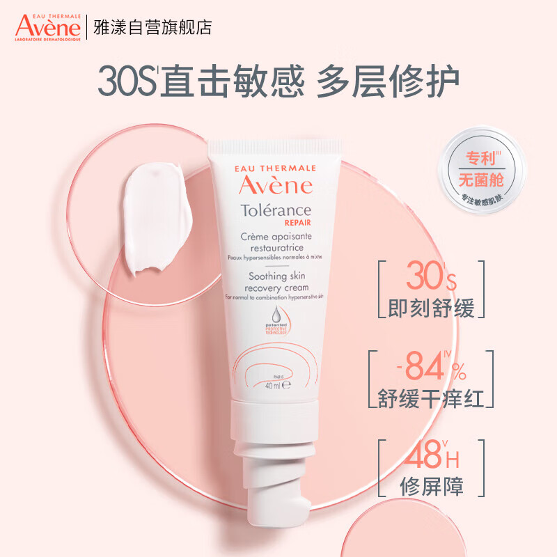 Avene 雅漾 专研修护霜（特干版）40ML 24.9元