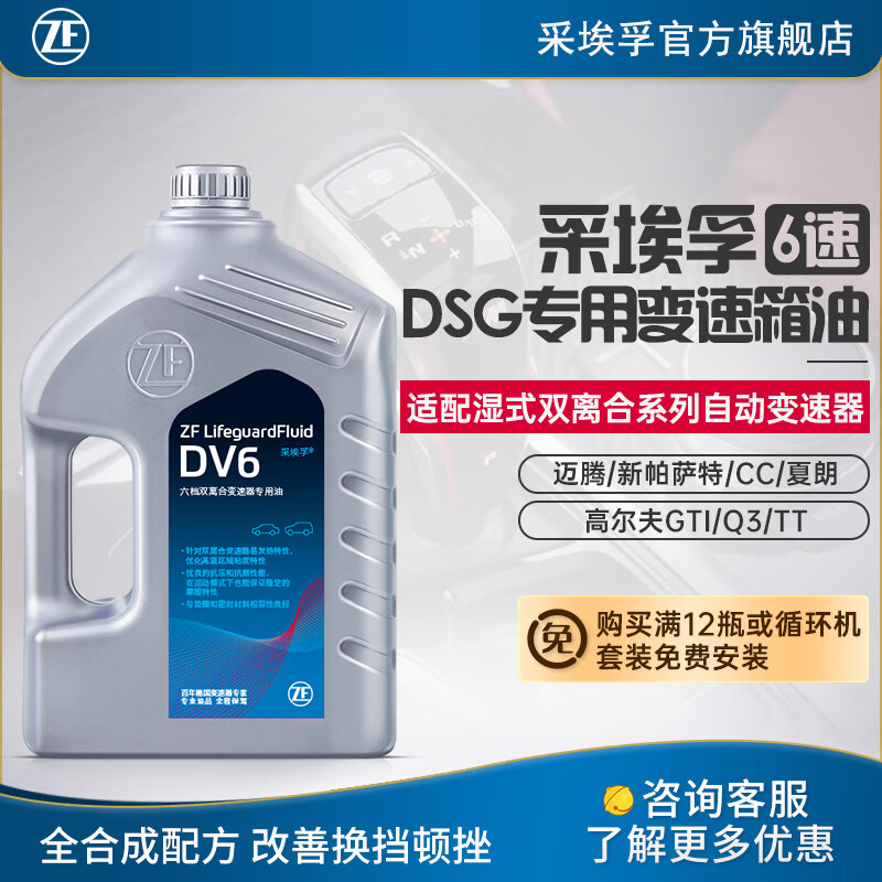 ZF 采埃孚 DV6 大众DSG 6档湿式双离合自动变速箱油 适用于大众波箱油 4升装 夏朗 1.8T/2.0T 525.6元