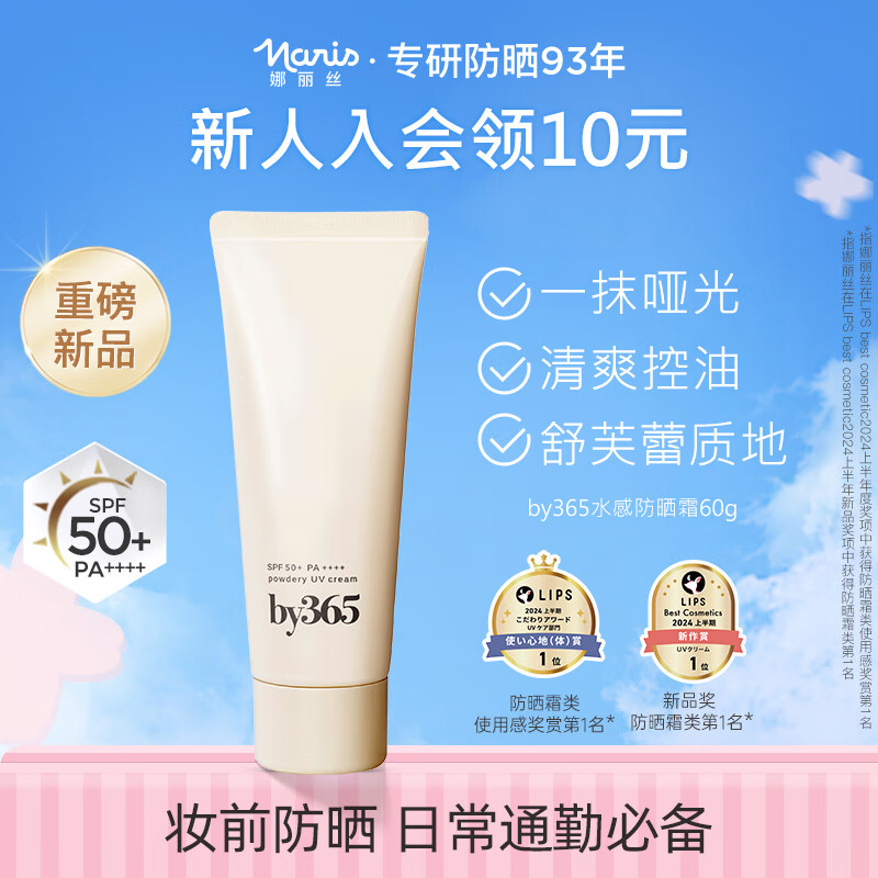 娜丽丝 NARIS)by365防晒霜60g 冰淇淋慕斯质地防水防汗持久紫外线 63.55元(需用券)