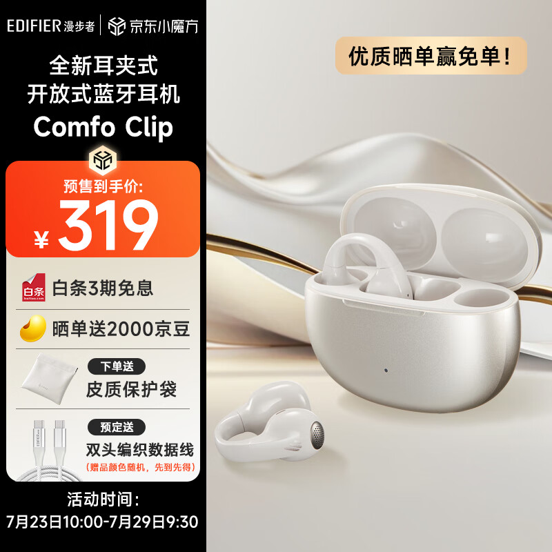 EDIFIER 漫步者 Comfo Clip 开放式耳夹式降噪蓝牙耳机 珠光白 319元