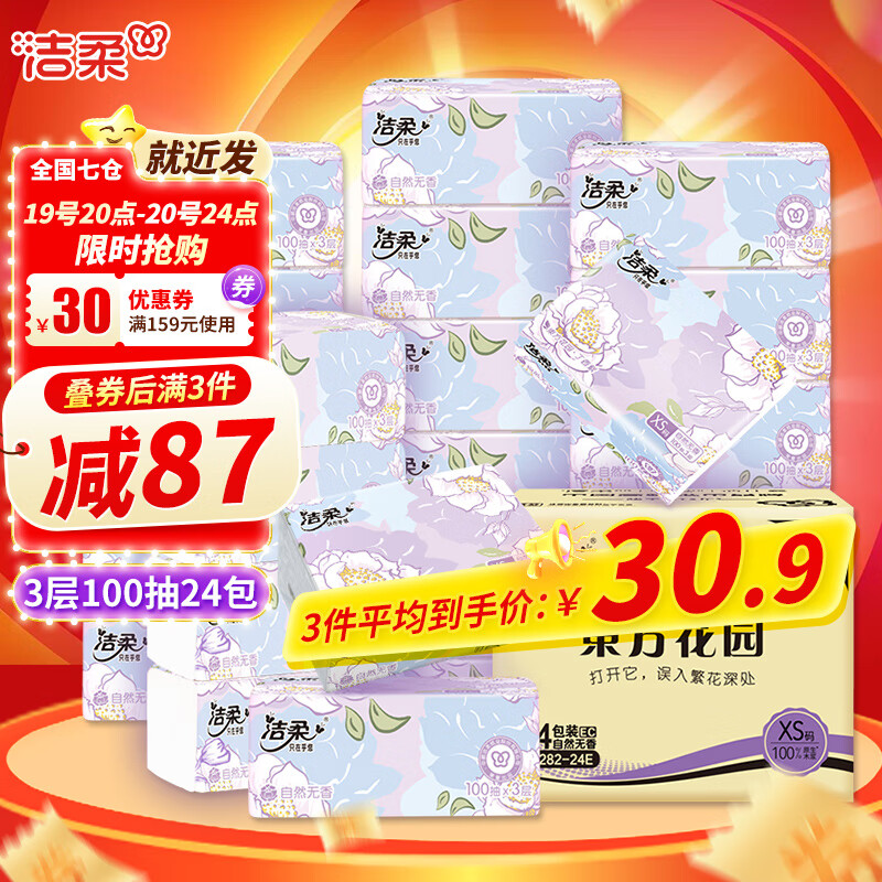 C&S 洁柔 抽纸东方花园系列柔韧3层100抽*24包 26.6元（需买3件，需用券）