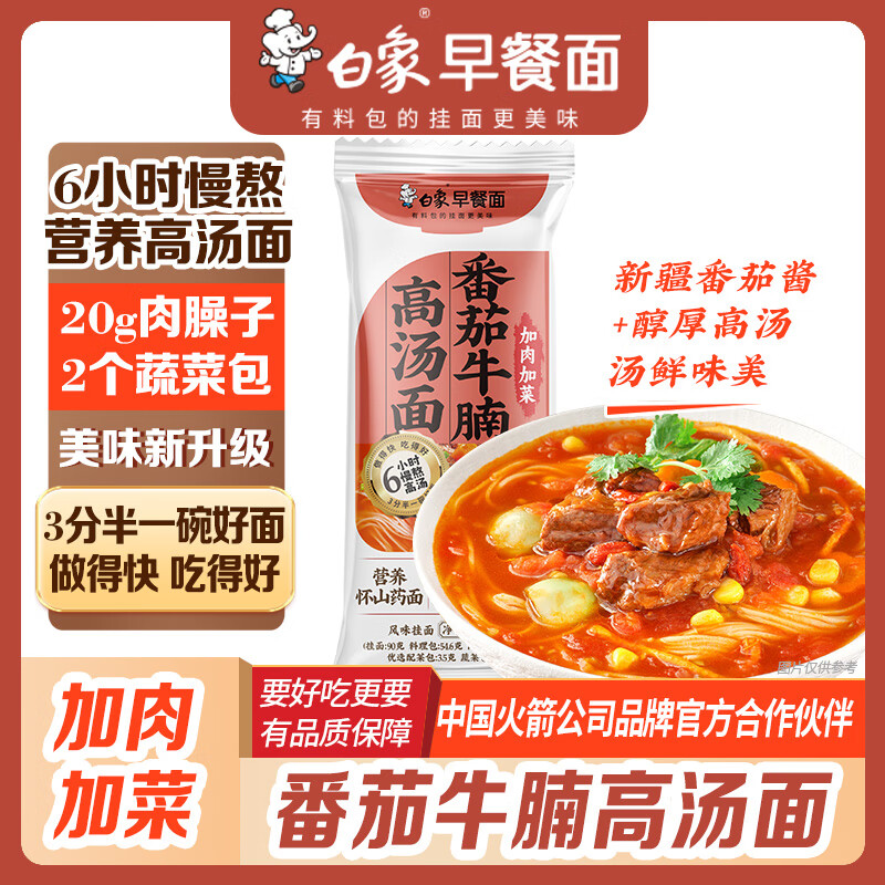 白象 山药番茄牛腩面非油炸方便速食大骨早餐面条169g 8.9元