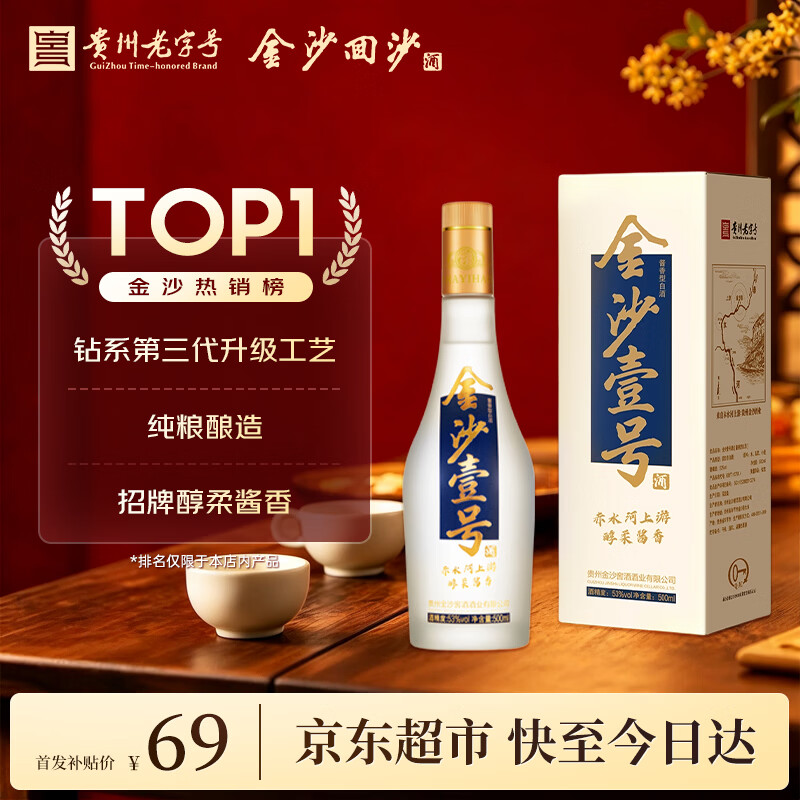 金沙 回沙酒 金沙壹号53度酱香型白酒 口粮酒 500ml*1瓶 礼盒装 49元 - 线报酷