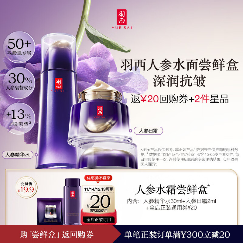 YUE-SAI 羽西 人参体验装（人参水30ml*1+人参日霜2ml*1）护肤品套装礼物 19.7元