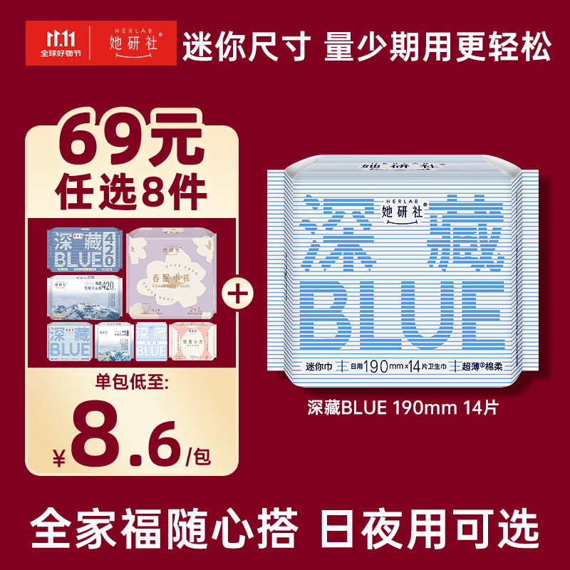 她研社（Herlab ）深藏blue迷你卫生巾 日用护垫190mm14片 超薄瞬吸姨妈巾 12.9元