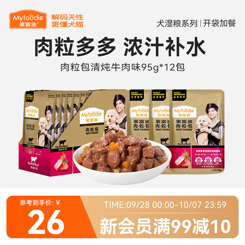 麦富迪 狗狗零食 狗罐头日常营养肉粒包牛肉味95g*12包大块肉粒拌粮解馋 13.9元 - 线报酷
