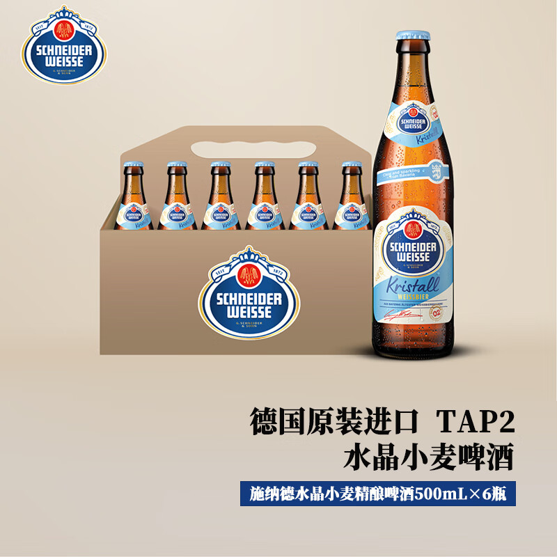 SCHENIDER WEISSE 施纳德Schneider Weisse水晶小麦啤酒 500ml×6瓶装 德国进口 春日出