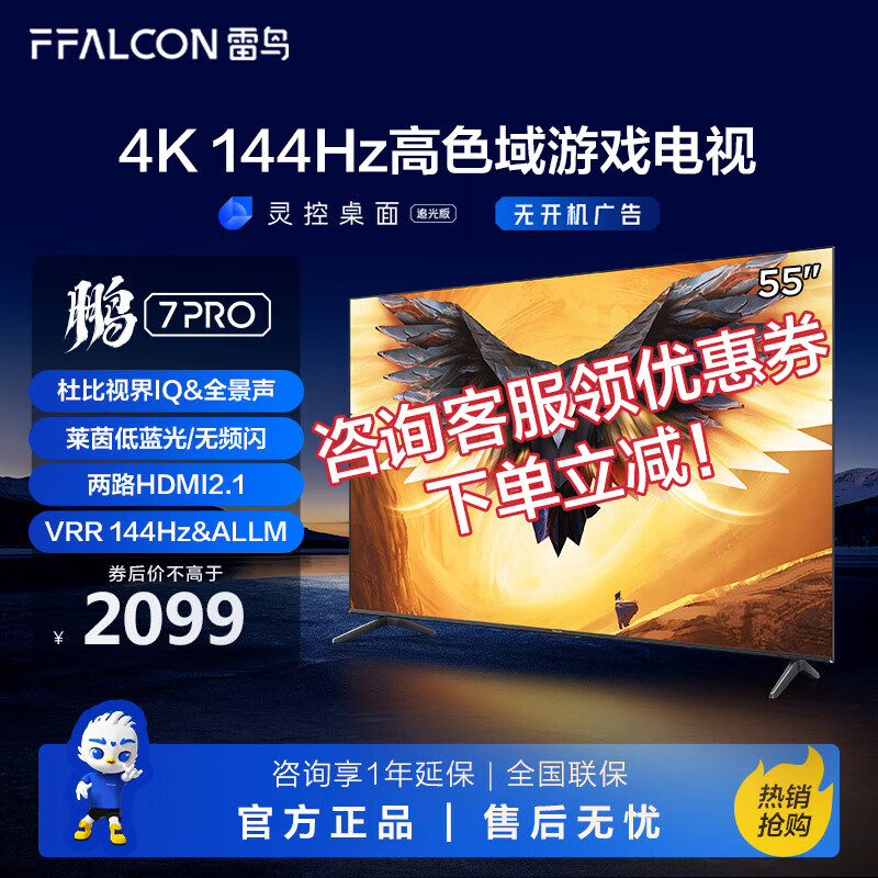 FFALCON 雷鸟 鹏7PRO 55S575C 液晶电视 55英寸 4K 1840.6元（需用券）