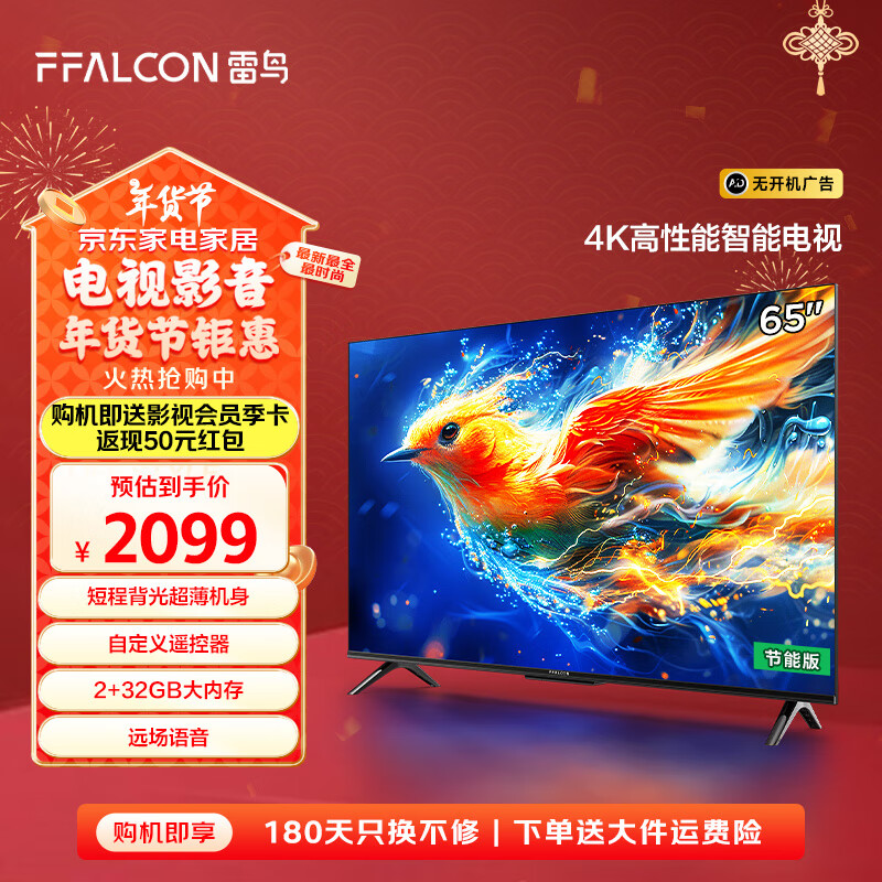 FFALCON 雷鸟 65F285C 液晶电视 24款 65英寸 4K ￥1677.03