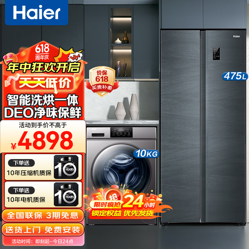 Haier 海尔 冰洗套装 475升大容量双变频无霜对开门冰箱+10公斤洗烘一体变频