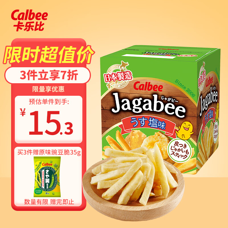 Calbee 卡乐比 薯条三兄弟 淡盐味75g 日本进口零食薯条薯片 休闲膨化食品 19.2