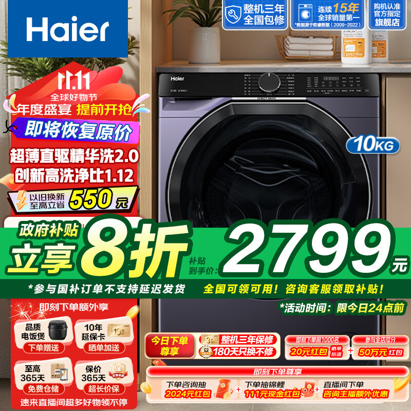 以旧换新补贴、PLUS会员：Haier 海尔 XQG100-BLDE557B 滚筒洗衣机 10公斤 2418.88元