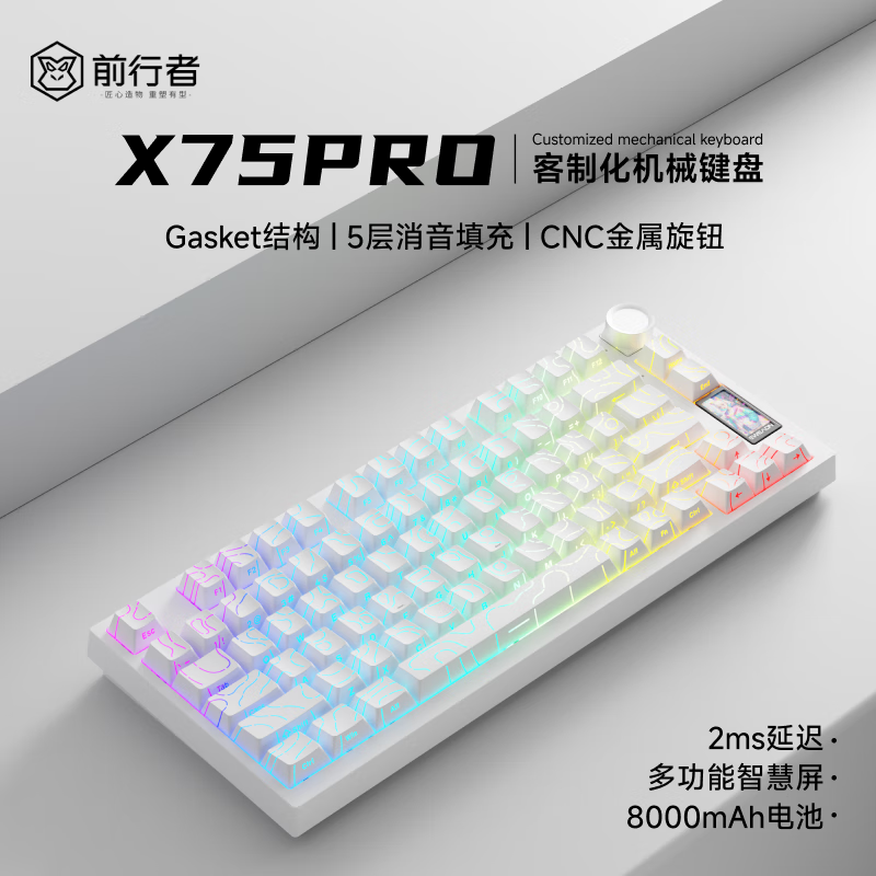 EWEADN 前行者 X75pro客制化机械键盘gasket结构三模白色等高线pro-极光轴-三模800