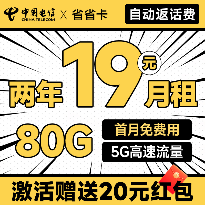 中国电信 省省卡 2年19元月租（自动返费+80G全国流量+首月免月租+畅享5G）激