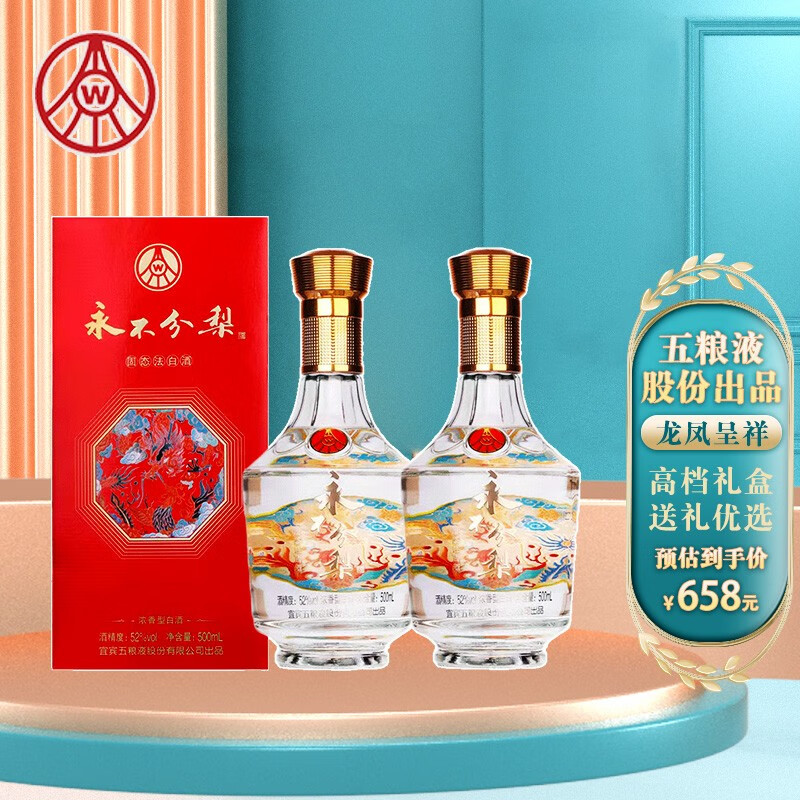 wuliangye五粮液永不分梨52度浓香型粮食酒商务送礼招待用酒龙凤呈祥