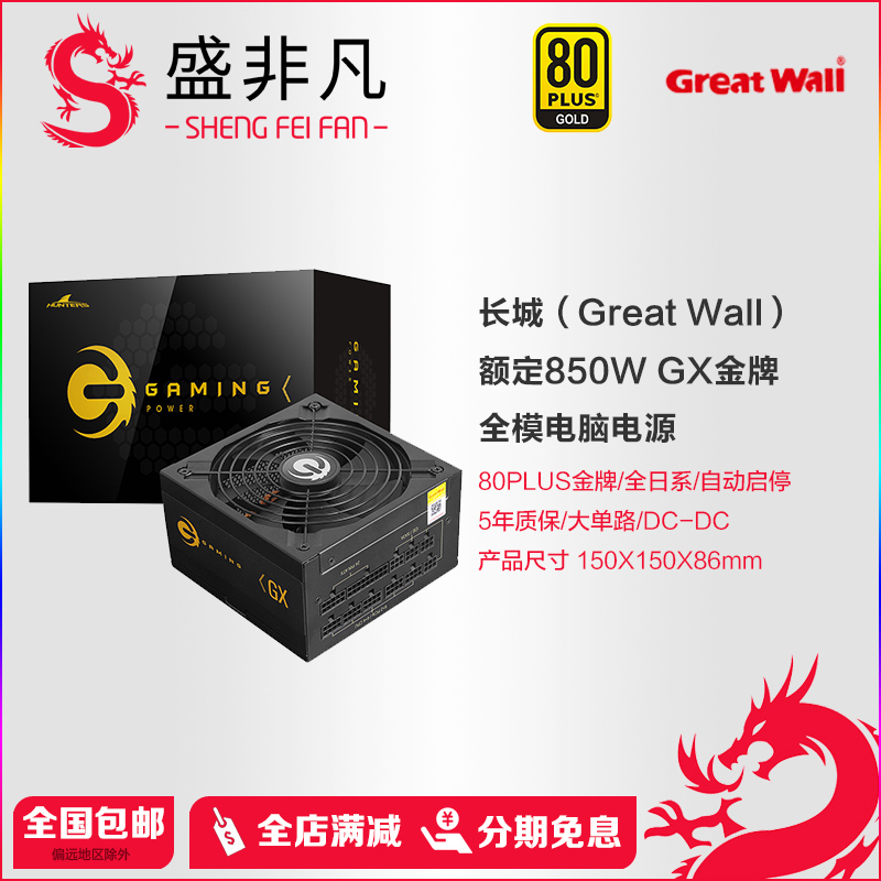 长城 额定850W GX金牌全模电源 ATX3.0标准 自动启停 全电压 单路12V PCIE5.0供电 6