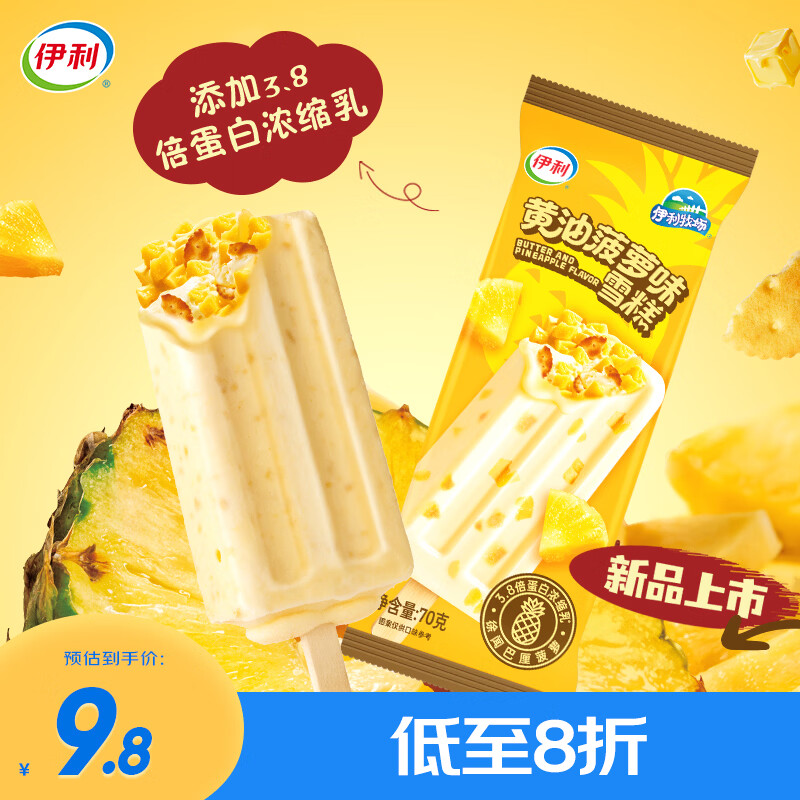 伊利 黄油菠萝味 雪糕冰淇淋 12.3元