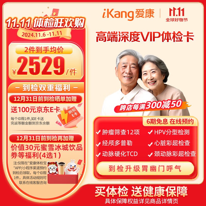 PLUS会员：iKang 爱康国宾 高端深度VIP父母体检套餐 肿瘤筛查 心脑血管 幽门