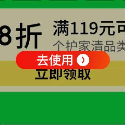 即享好券：京东超市 领满119可用8.8折 个护家清品类券 赶紧领取试试吧