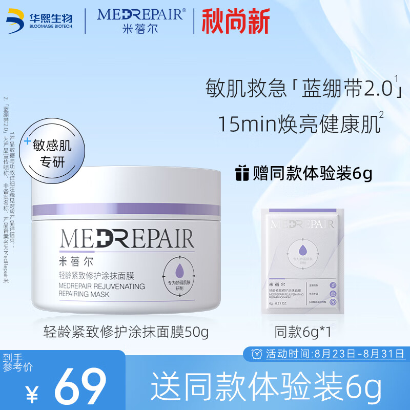 MedRepair 米蓓尔 轻龄紧致修护蓝绷带面膜50g 补水保湿修护敏感肌 59元（需用