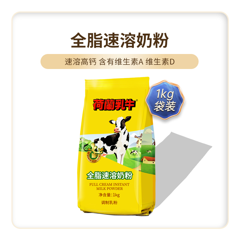 荷兰乳牛 全脂速溶奶粉 1kg 袋装 65.9元