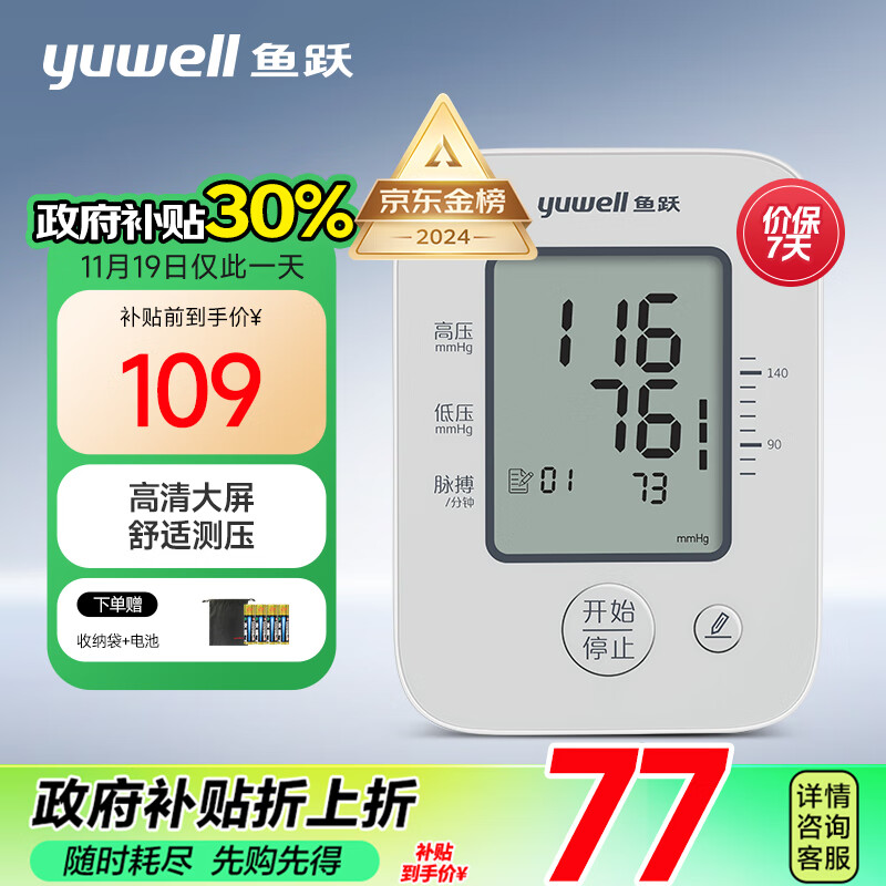 PLUS会员：yuwell 鱼跃 YE660A 上臂式血压计 50.43元政府补贴立减30%