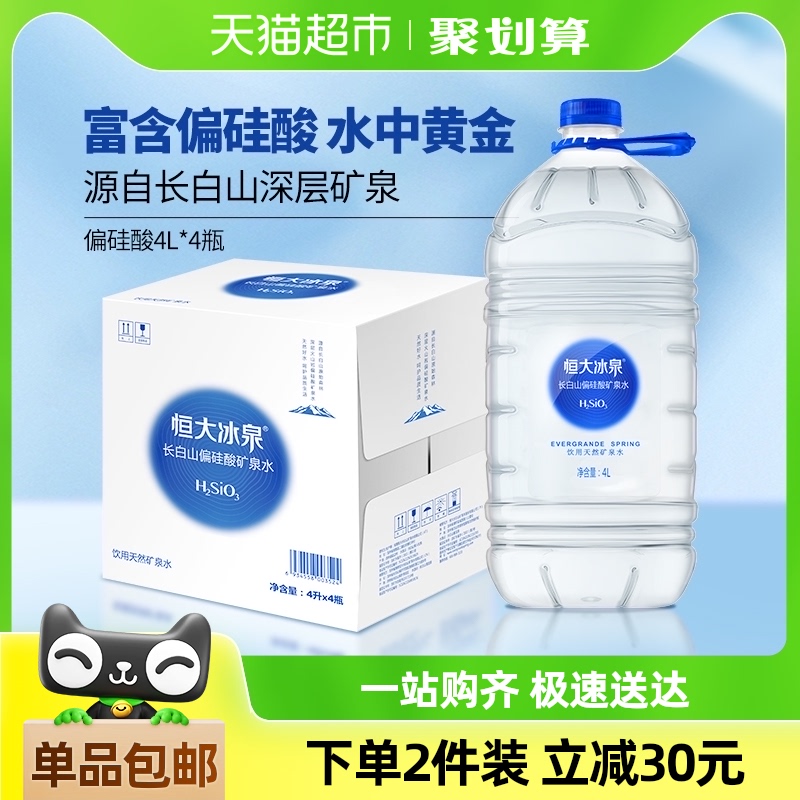 恒大冰泉 长白山偏硅酸饮用天然矿泉水 4L*4瓶*2件 新低58.56元包邮，折7.32元/桶 买手党-买手聚集的地方