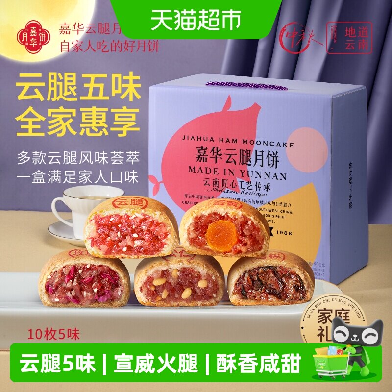 88VIP：嘉华食品 嘉华云腿月饼中秋老式蛋黄云南特产火腿酥皮月饼套装多口