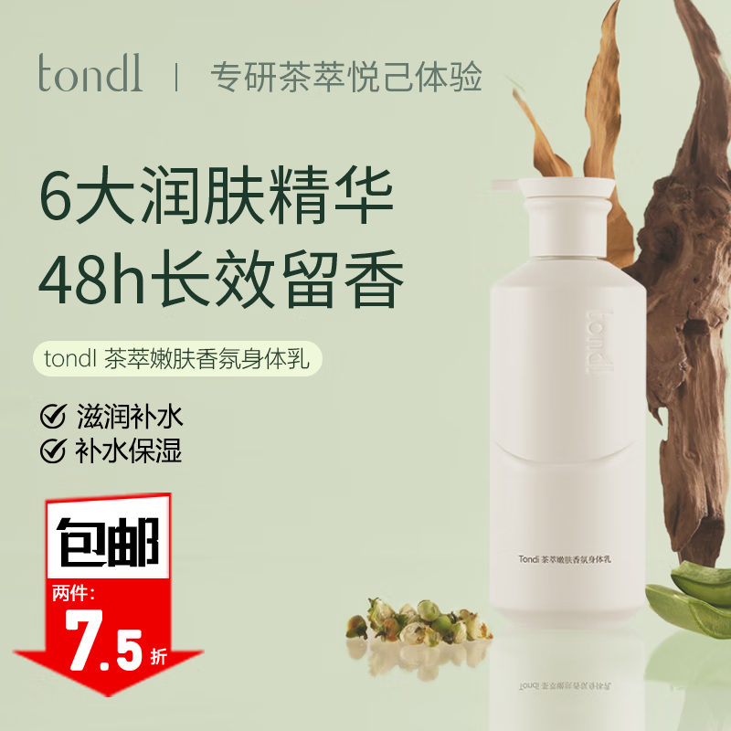 Tondi 身体乳补水保湿滋润茶萃嫩肤香氛秋冬干燥止痒润肤500ml 24.93元（需买2