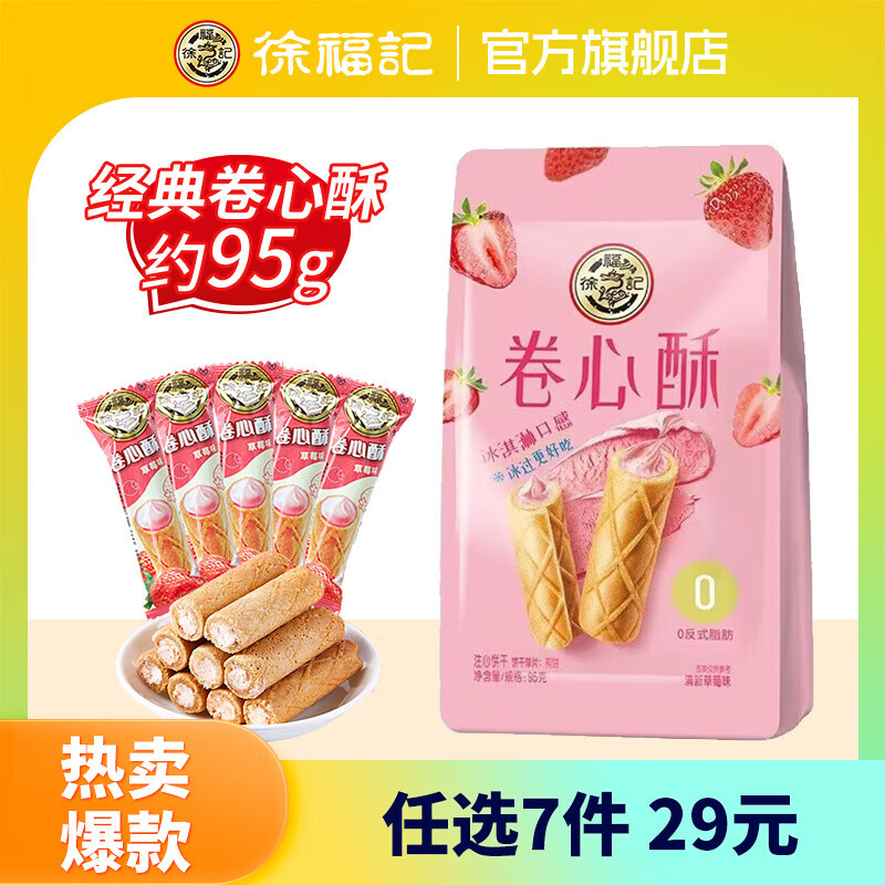 徐福记 酥心糖卷心酥 草莓味 95g 8.23元(需买3件,需用券)