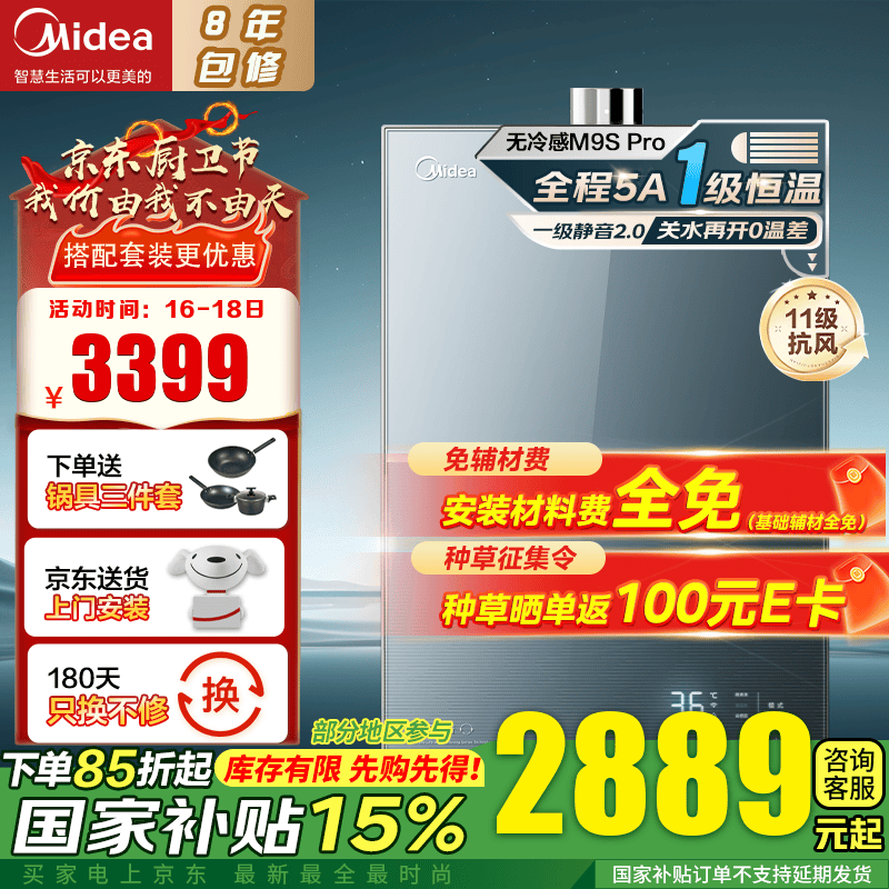 美的 无冷感系列 JSQ30-M9S Pro 燃气热水器 16L（补全国） 2575.59元（需用券）