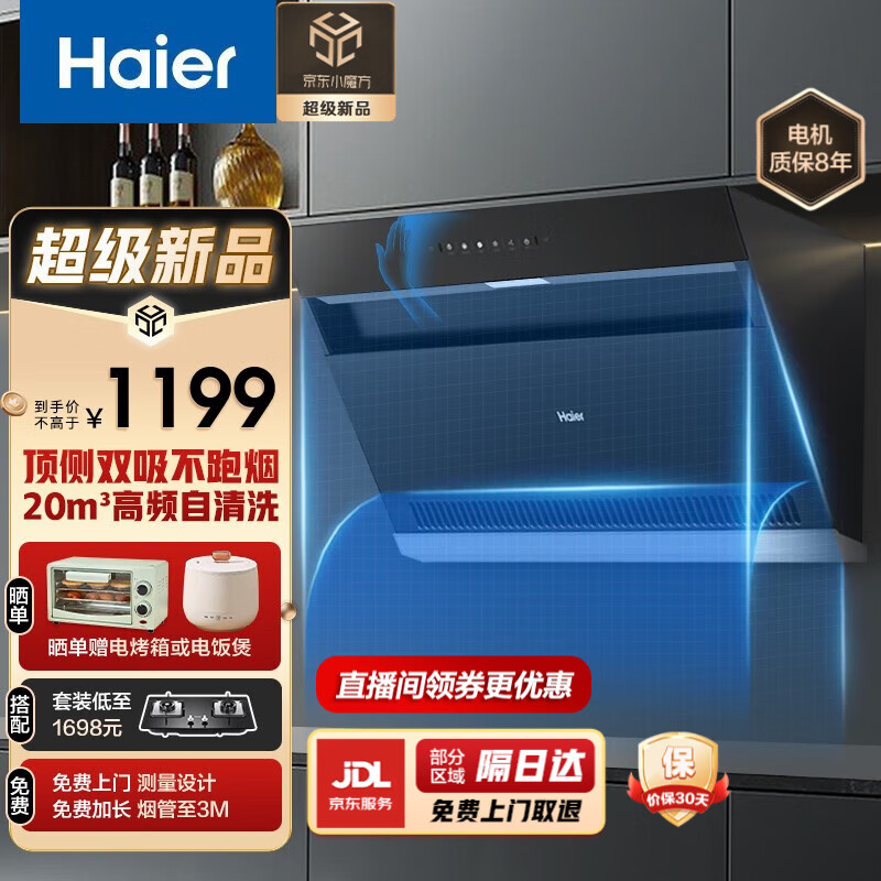 Haier 海尔 CXW-219-E900C6JS 顶侧双吸油烟机 999元（需用券）