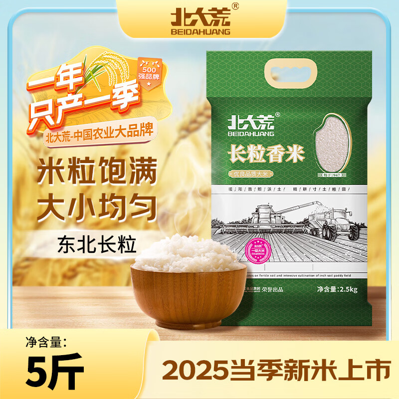 北大荒 东北大米长粒香2.5kg 12.9元 - 清风线报