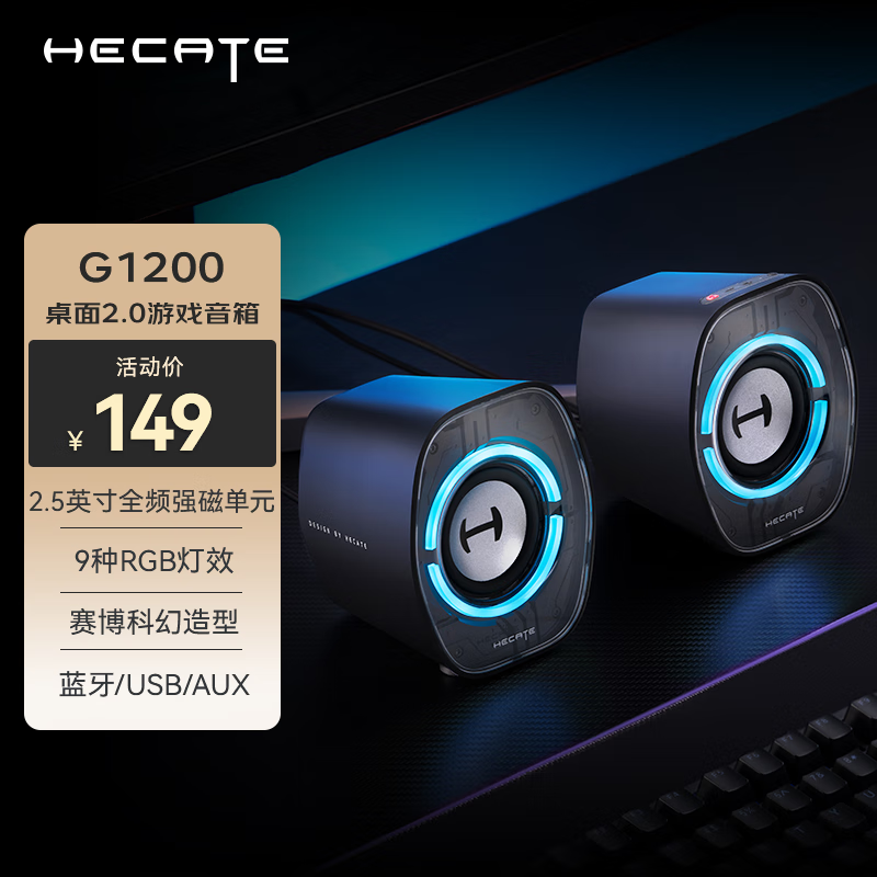 漫步者 HECATE G1200游戏迷你小音箱 2.0电竞桌面蓝牙5.4笔记本电脑多媒体家用台式机音响 幻夜黑 109.65元(需用券)